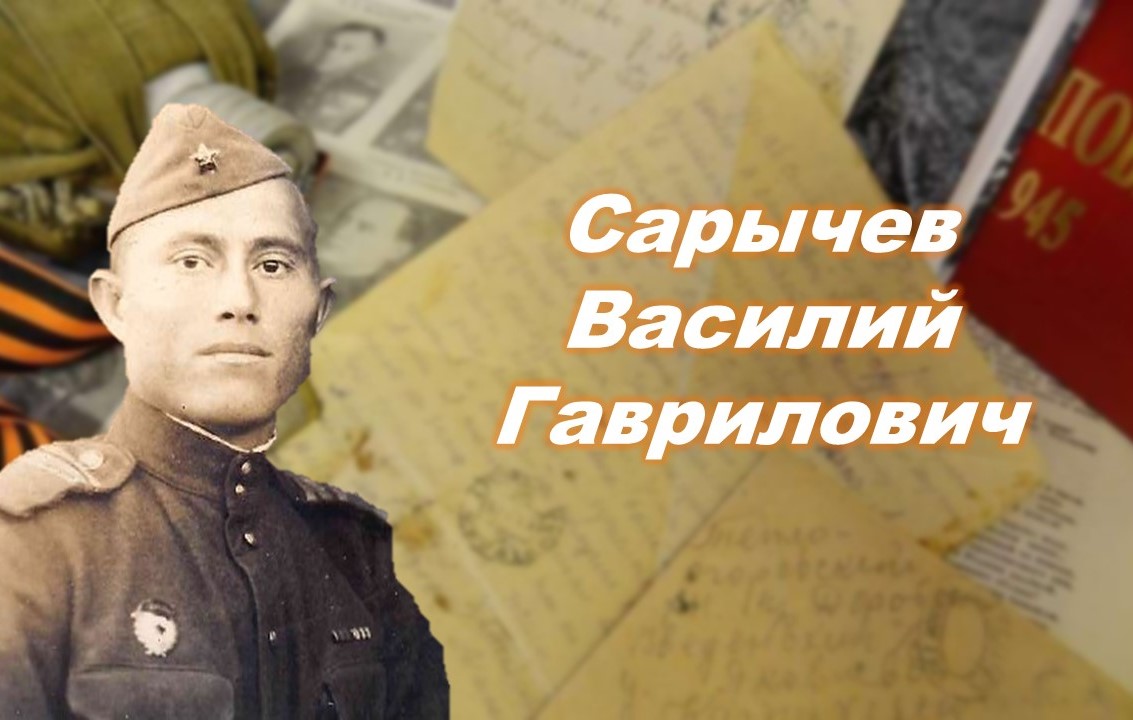 Сарычев Василий Гаврилович